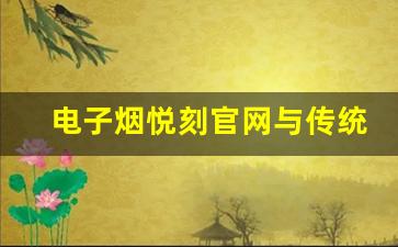电子烟悦刻官网与传统烟草的区别与对比