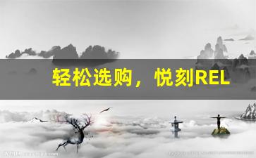 轻松选购，悦刻RELX官网旗舰店让电子烟更简单