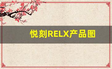 从第一代到最新款，悦刻RELX发展历程