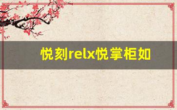 悦刻relx悦掌柜如何通过品牌营销吸引更多用户