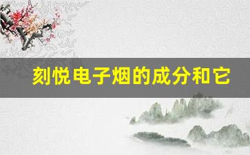 刻悦电子烟的成分和它对身体的潜在伤害