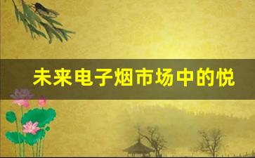 未来电子烟市场中的悦刻电子烟闪地位如何？