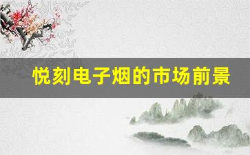 悦刻电子烟的市场前景：创新与挑战并存