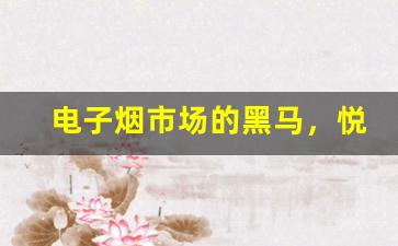电子烟市场的黑马，悦刻relx悦掌柜如何获得青睐
