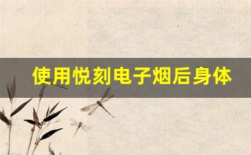使用悦刻电子烟后可能出现的身体反应