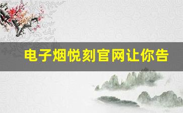 电子烟悦刻官网让你告别传统烟草的五大理由