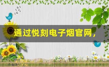 通过悦刻电子烟官网，了解更多关于电子烟的健康知识