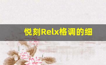 悦刻Relx格调的细节，尽显高端与品味