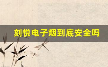刻悦电子烟到底安全吗？你该了解的真相