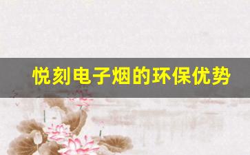 悦刻电子烟的环保优势与可持续发展探索