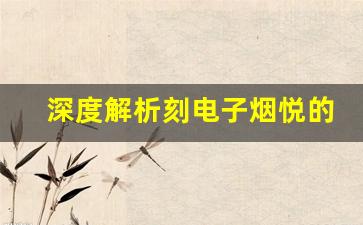 深度解析刻电子烟悦的技术优势与市场前景