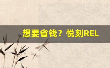 想要省钱？悦刻RELX最新折扣信息速来了解