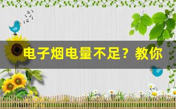 电子烟电量不足？教你如何正确充电悦刻