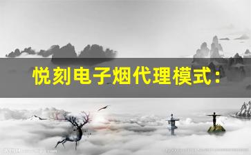 悦刻电子烟代理模式：成功的运营秘诀
