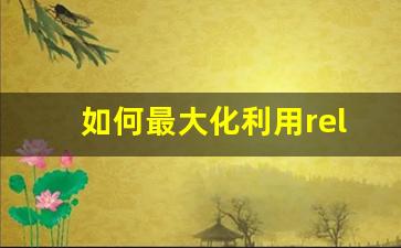 如何最大化利用relx悦刻打包提升吸烟体验