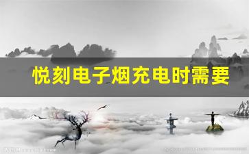 悦刻电子烟充电时需要注意什么