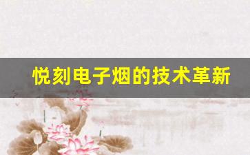 悦刻电子烟的技术革新：智能化与健康的未来