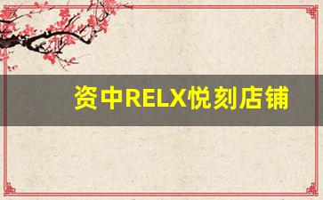 资中RELX悦刻店铺分析：从产品到服务的全方位探索