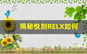 揭秘悦刻RELX如何通过科技改变吸烟习惯