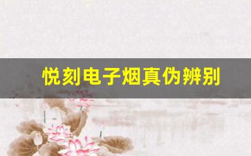 购买悦刻电子烟时如何鉴别真伪
