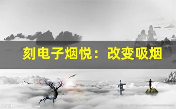 刻电子烟悦：改变吸烟习惯的新选择