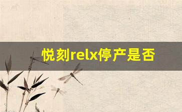 悦刻relx停产是否意味着电子烟行业的洗牌？