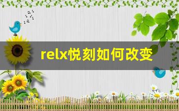 relx悦刻如何改变了电子烟市场的格局
