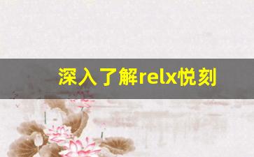 深入了解relx悦刻官网的产品系列与技术革新