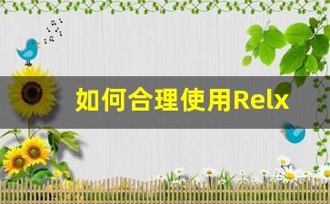 如何合理使用Relx悦刻延长其使用时间
