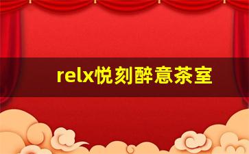 relx悦刻醉意茶室：为何成为茶饮爱好者的新宠