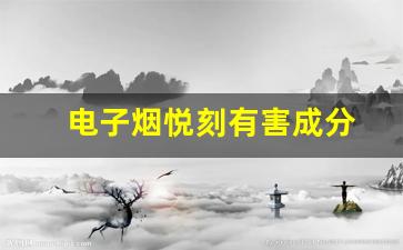 电子烟悦刻对健康的潜在危害分析