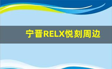 宁晋RELX悦刻周边如何满足年轻消费者的个性化需求