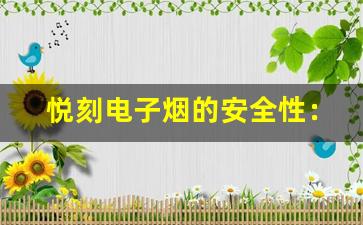 悦刻电子烟的安全性：你需要了解的事实