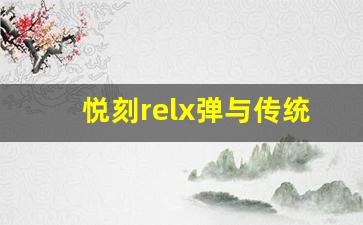 悦刻relx弹与传统香烟的对比分析