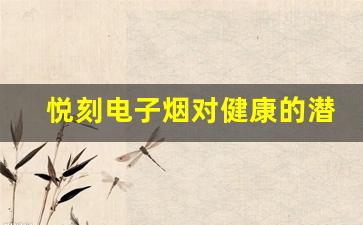 悦刻电子烟在健康方面的潜在影响