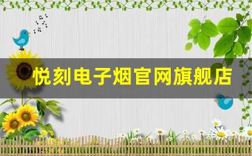 悦刻电子烟官网旗舰店新用户专享优惠