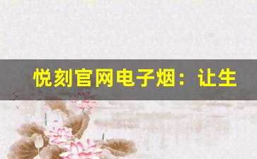 悦刻官网电子烟：让生活更清新，吸烟更健康