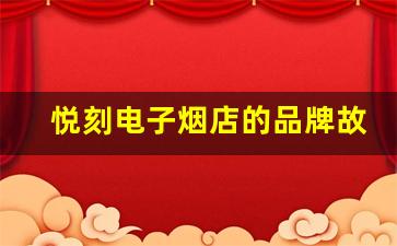 悦刻电子烟店的品牌故事与发展历程