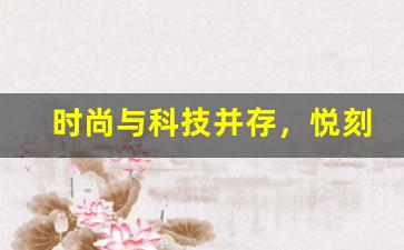 时尚与科技并存，悦刻如何成为市场新宠