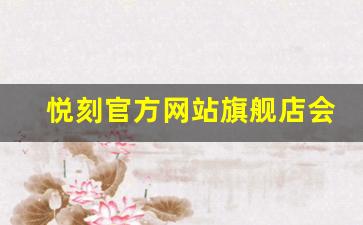 悦刻官方网站旗舰店会员专享福利，尽享更多特权