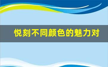 悦刻不同颜色的魅力对比分析