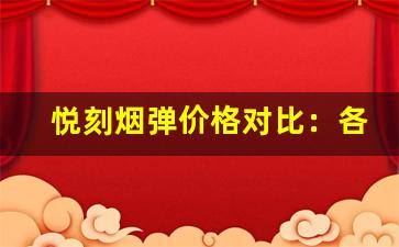 悦刻烟弹价格对比：各大电商平台优惠总结
