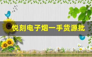 悦刻电子烟一手货源批发：从义乌开始