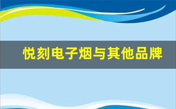 悦刻电子烟与其他品牌的对比分析