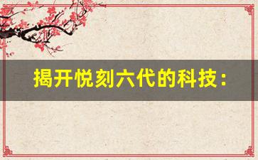揭开悦刻六代的科技：如何高效使用设备
