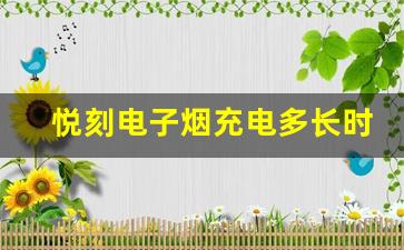 悦刻电子烟充电多长时间才算完全充满