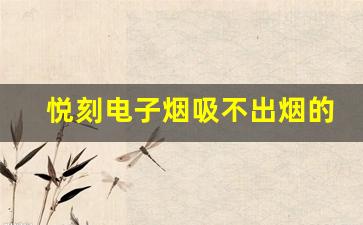 悦刻电子烟吸不出烟的原因解析