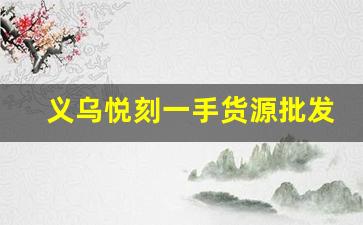 义乌悦刻一手货源批发平台选择攻略