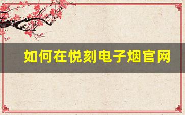 如何在悦刻电子烟官网商城找到最具性价比的产品