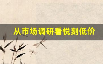 从市场调研看悦刻低价批发货源的潜力